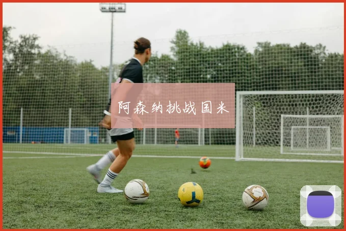 阿森纳挑战国米