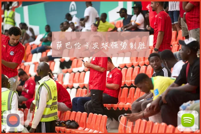 萨巴伦卡发球强势制胜