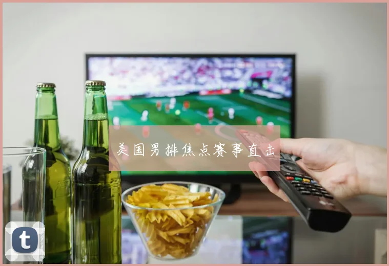 美国男排焦点赛事直击