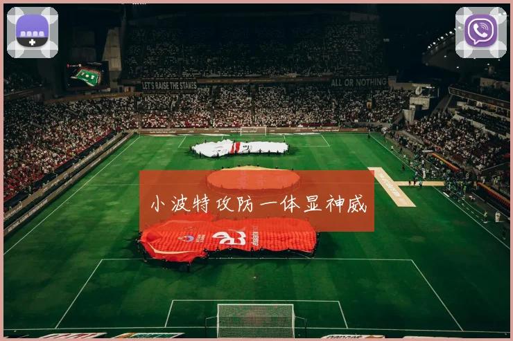 小波特攻防一体显神威