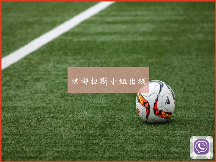 洪都拉斯小组出线
