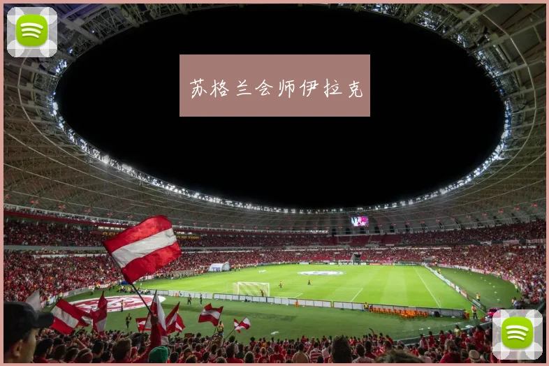 苏格兰会师伊拉克