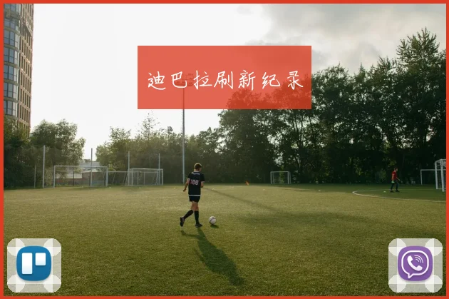 迪巴拉刷新纪录