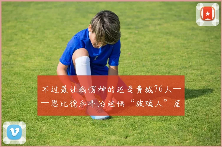 不过最让我愣神的还是费城76人——恩比德和乔治这俩“玻璃人”居然一起参加了3对3对抗训练