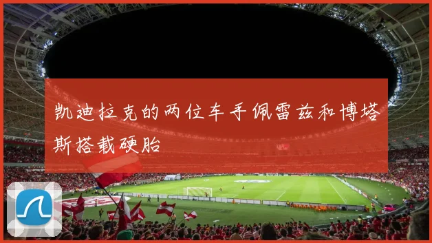 凯迪拉克的两位车手佩雷兹和博塔斯搭载硬胎