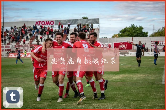 鹿岛鹿角挑战纪录