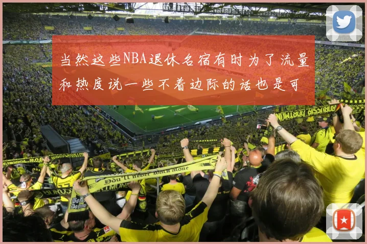 当然这些NBA退休名宿有时为了流量和热度说一些不着边际的话也是可以理解的