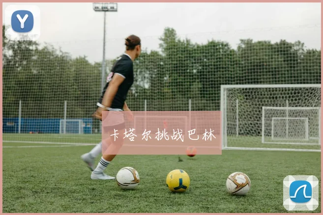 卡塔尔挑战巴林