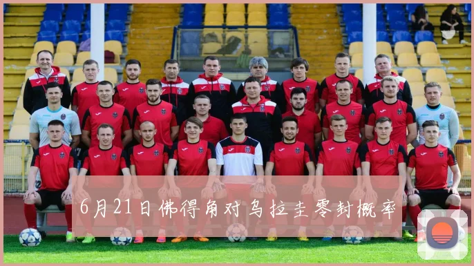 6月21日佛得角对乌拉圭零封概率