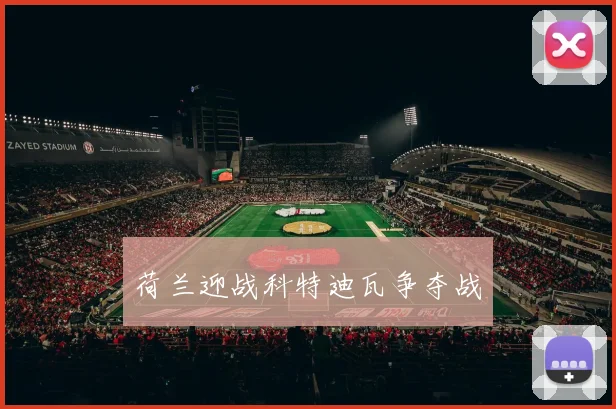 荷兰迎战科特迪瓦争夺战