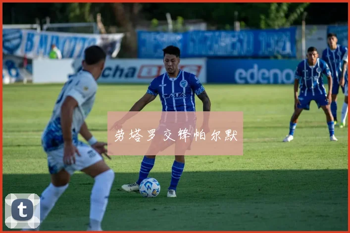 劳塔罗交锋帕尔默