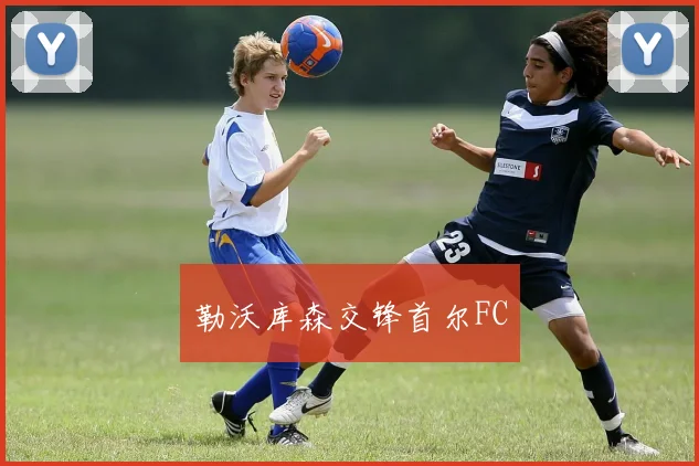 勒沃库森交锋首尔FC