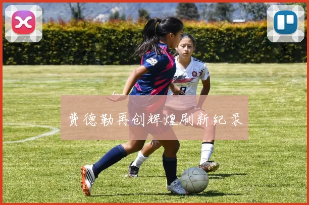 费德勒再创辉煌刷新纪录