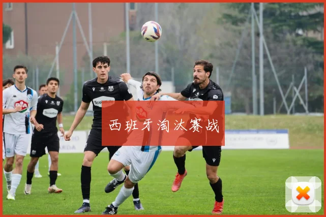 西班牙淘汰赛战