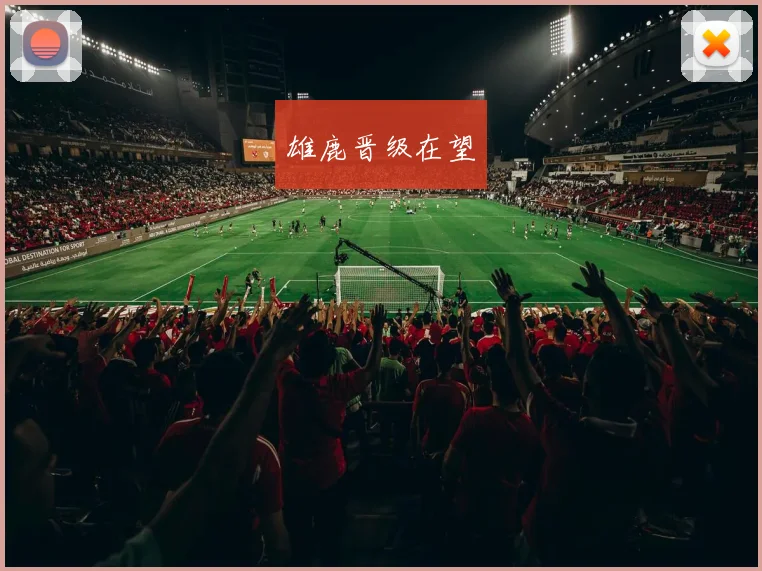 雄鹿晋级在望