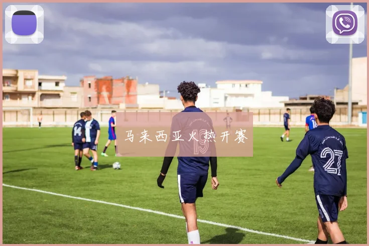 马来西亚火热开赛