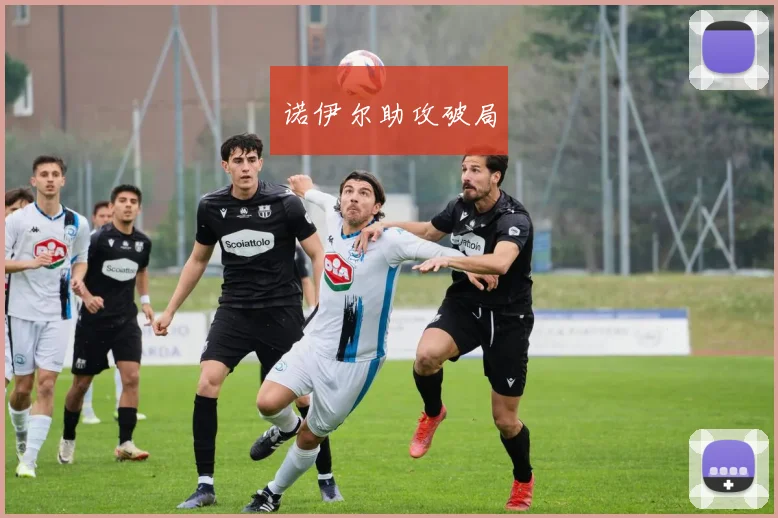 诺伊尔助攻破局