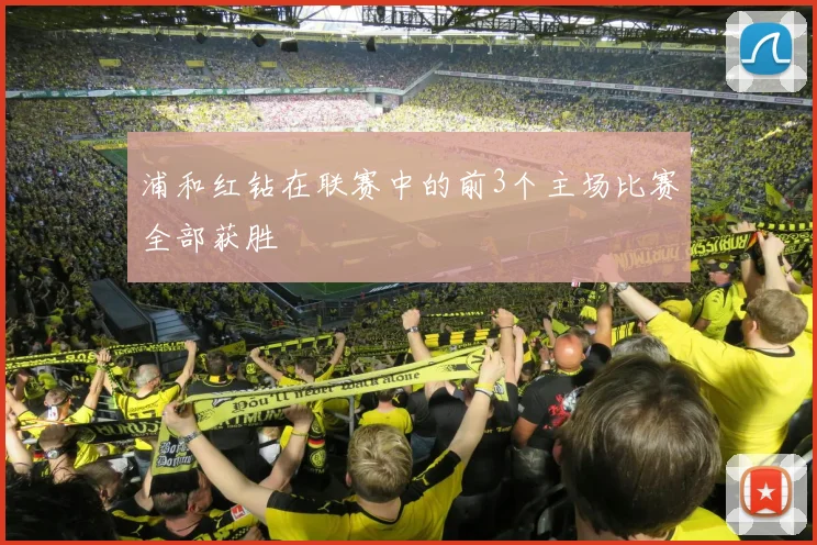 浦和红钻在联赛中的前3个主场比赛全部获胜