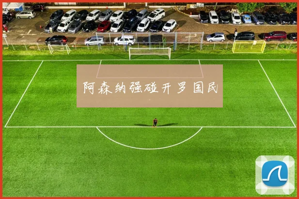 阿森纳强碰开罗国民