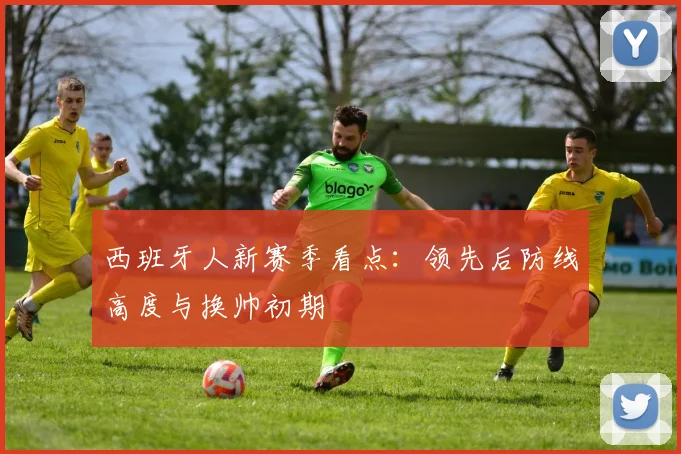 西班牙人新赛季看点:领先后防线高度与换帅初期