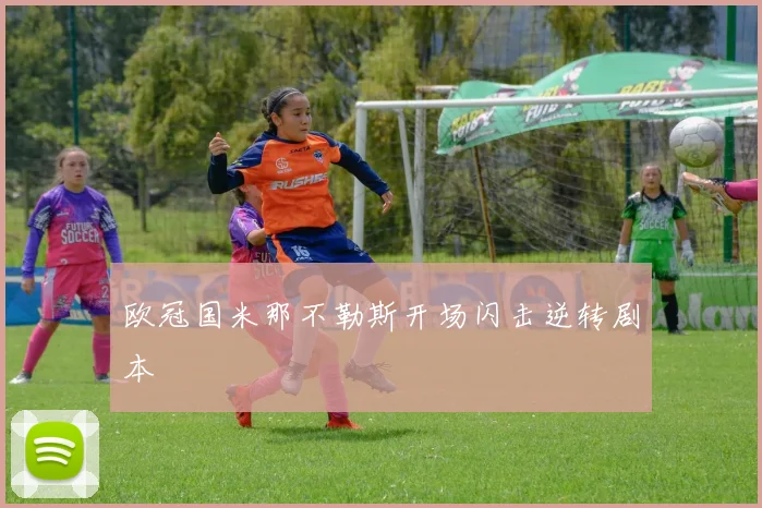 欧冠国米那不勒斯开场闪击逆转剧本