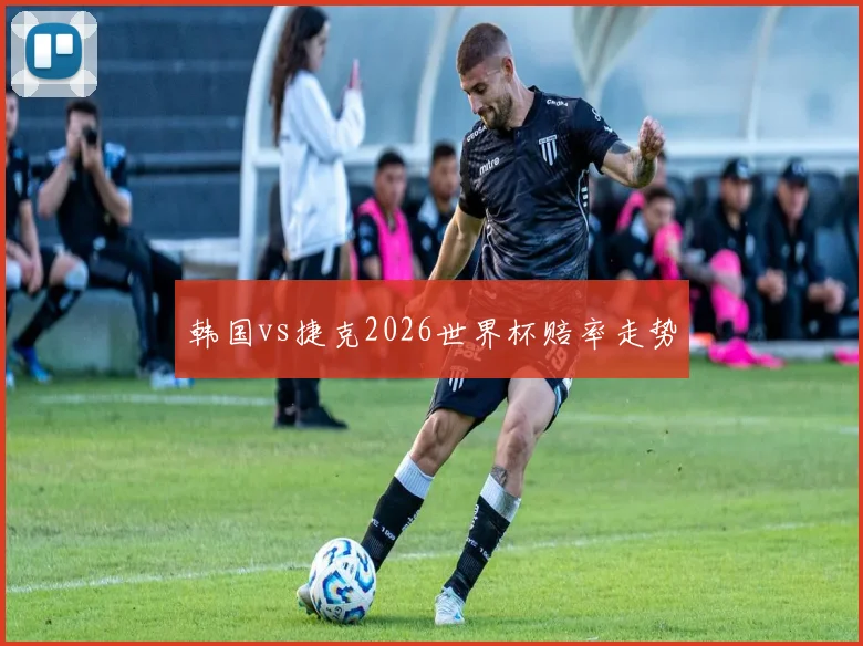 韩国vs捷克2026世界杯赔率走势