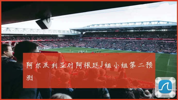 阿尔及利亚对阿根廷J组小组第二预测
