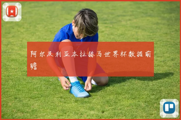 阿尔及利亚本拉赫马世界杯数据前瞻