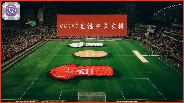 cctv5直播中国女排