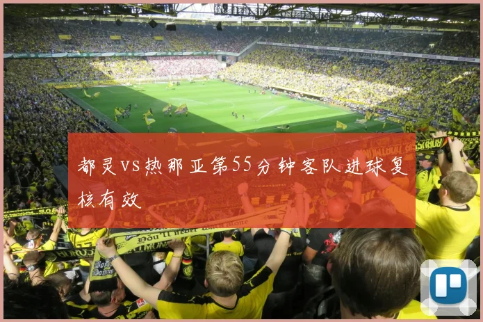 都灵vs热那亚第55分钟客队进球复核有效