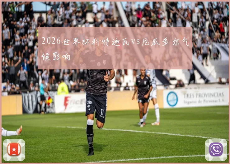 2026世界杯科特迪瓦vs厄瓜多尔气候影响