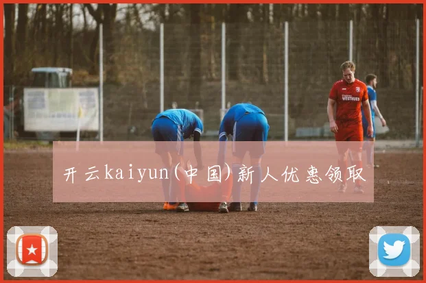 开云kaiyun(中国)新人优惠领取