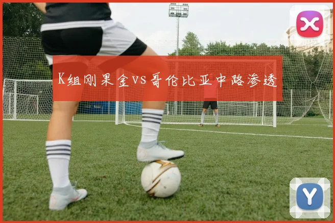 K组刚果金vs哥伦比亚中路渗透