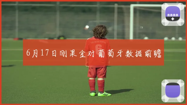 6月17日刚果金对葡萄牙数据前瞻