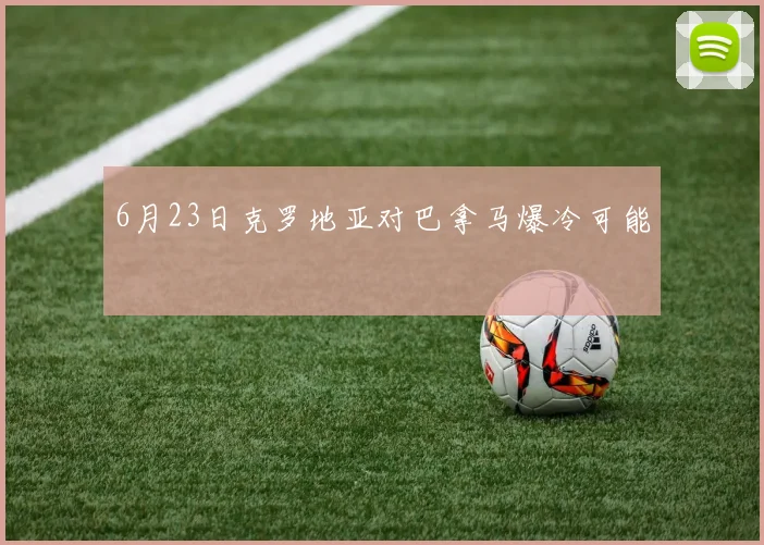 6月23日克罗地亚对巴拿马爆冷可能