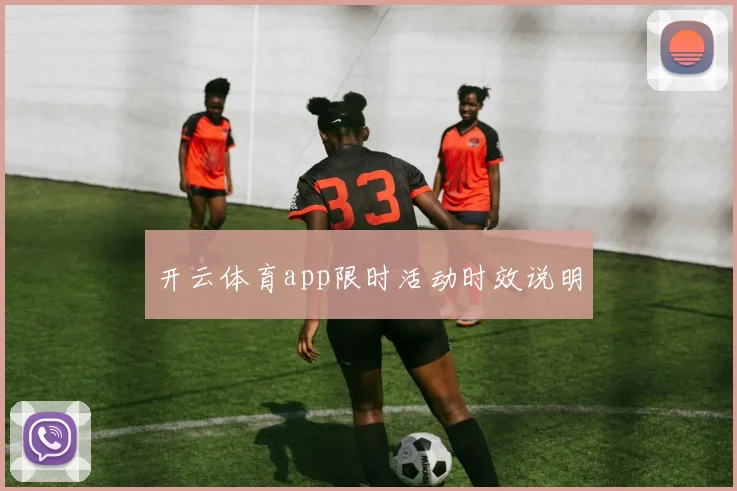 开云体育app限时活动时效说明