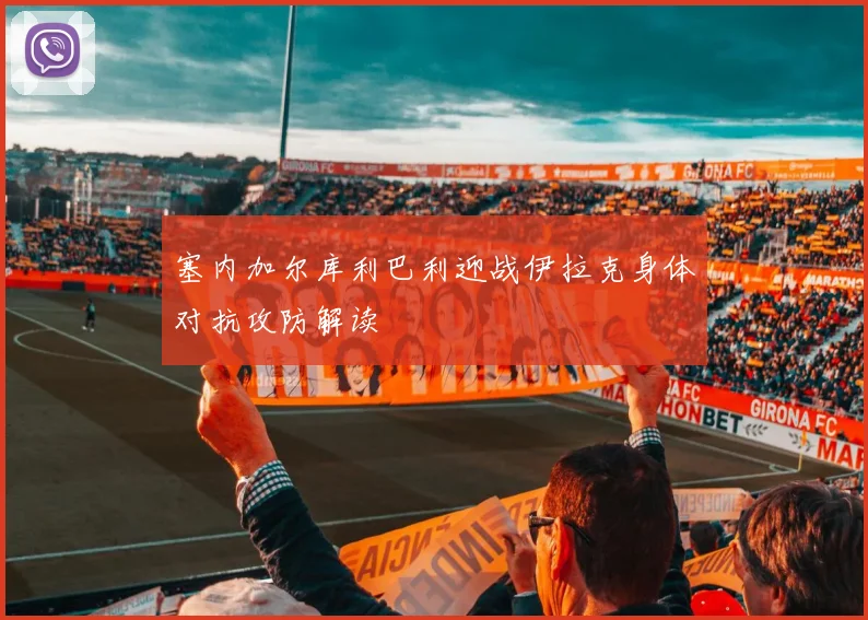塞内加尔库利巴利迎战伊拉克身体对抗攻防解读