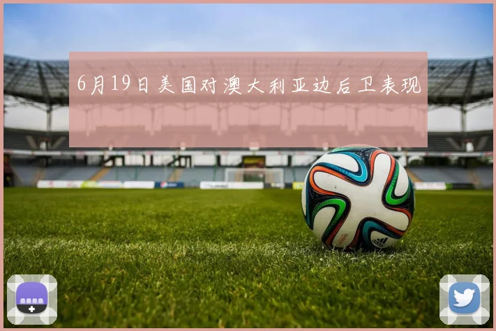 6月19日美国对澳大利亚边后卫表现