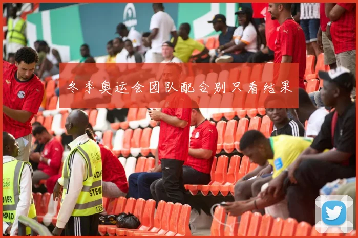 冬季奥运会团队配合别只看结果