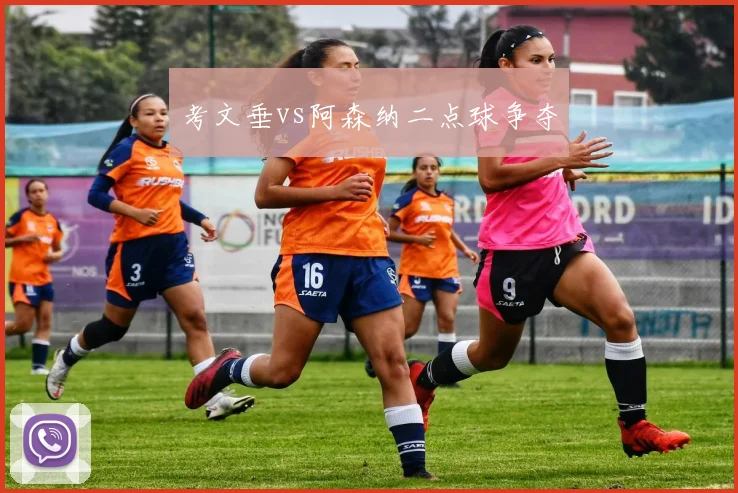 考文垂vs阿森纳二点球争夺